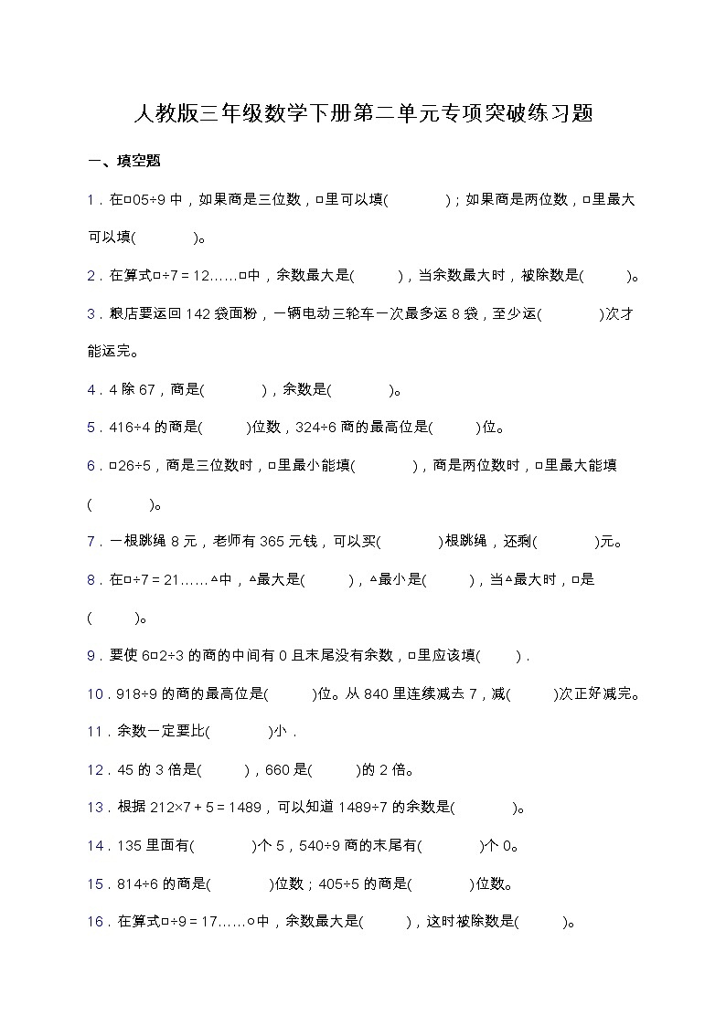 【专项突破】人教版三年级数学下册第二单元专项突破练习题-填空（含答案）01