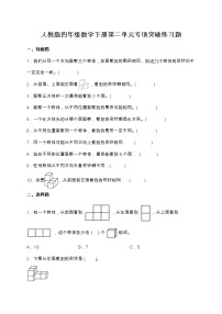 小学数学人教版四年级下册2 观察物体（二）巩固练习