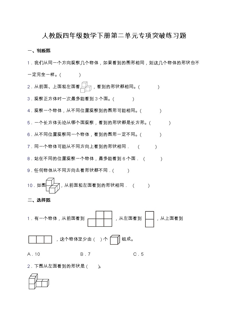 【专项突破】人教版四年级数学下册第二单元专项突破练习题-选择与判断（含答案）第1页