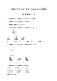 小学数学人教版五年级下册1 观察物体（三）随堂练习题