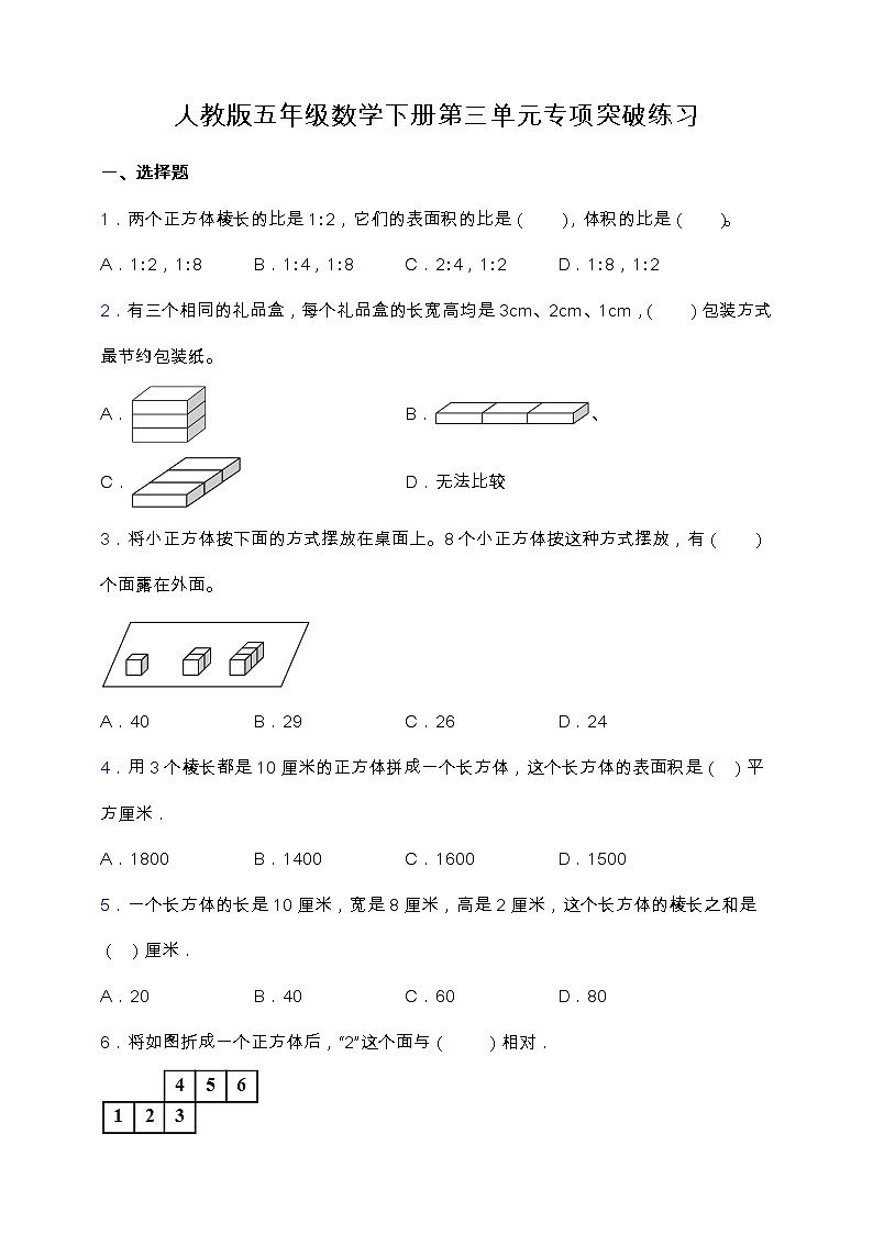 【专项突破】人教版五年级数学下册第三单元专项突破练习-选择与判断01