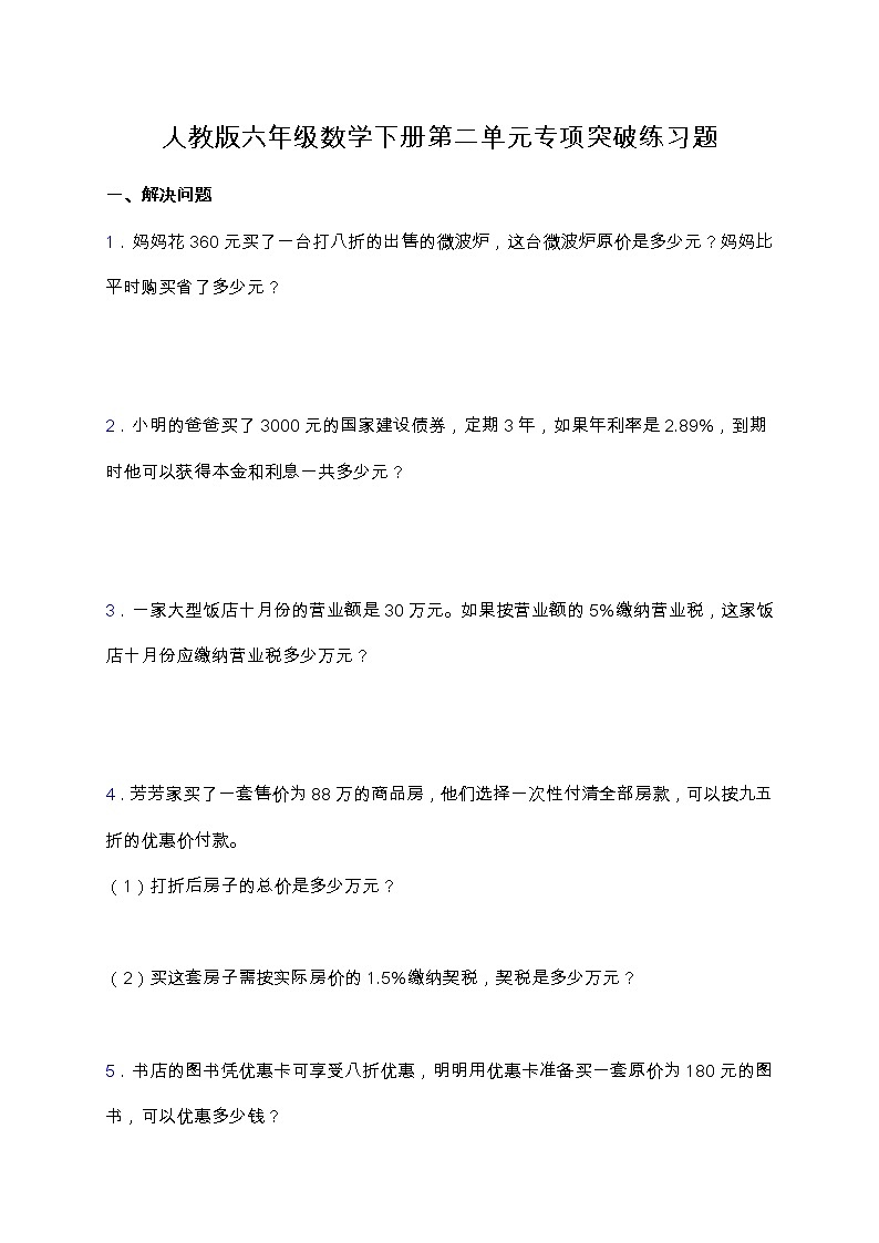 【专项突破】人教版六年级数学下册第二单元专项突破练习题-解决问题（含答案）第1页