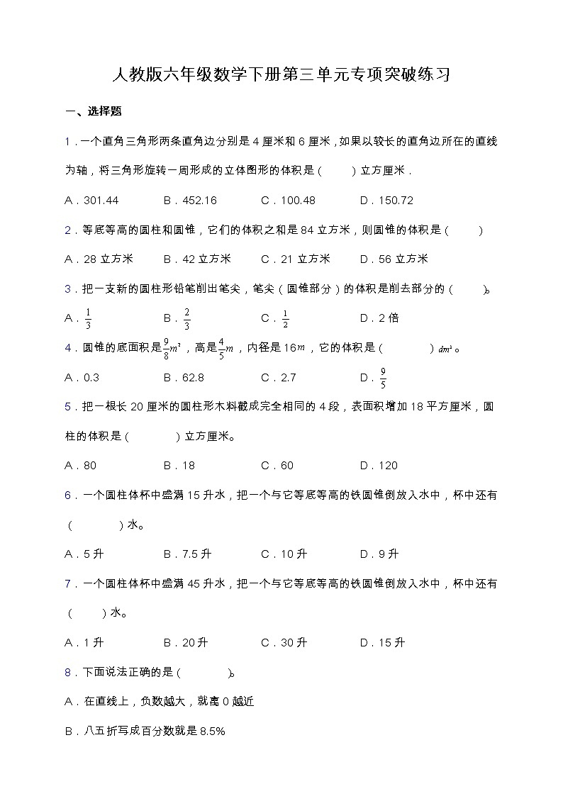 【专项突破】人教版六年级数学下册第三单元专项突破练习-选择与判断01