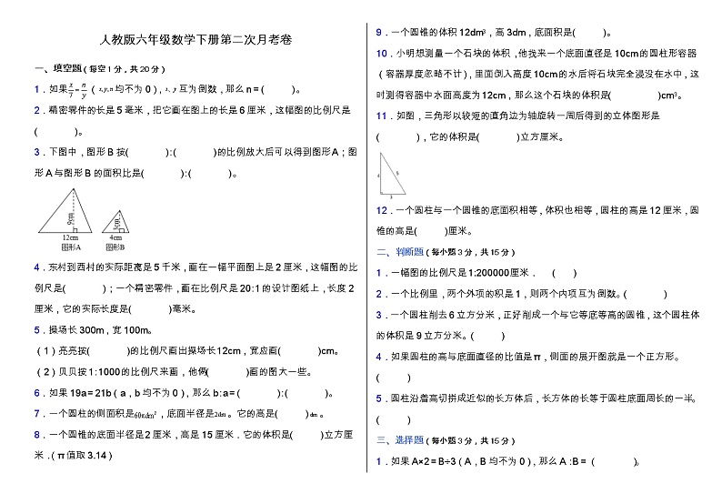 人教版六年级下册数学第二次月考卷（三、四单元）（含答案）第1页