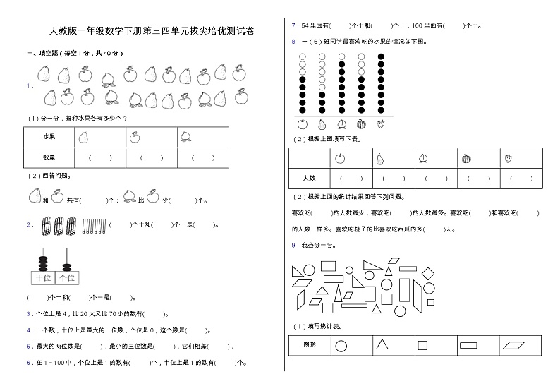 人教版一年级下册数学第三四单元拔尖培优测试卷（含答案）01