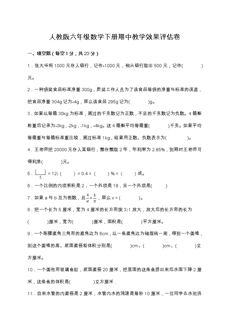 人教版六年级数学下册期中教学效果评估卷（含答案）01