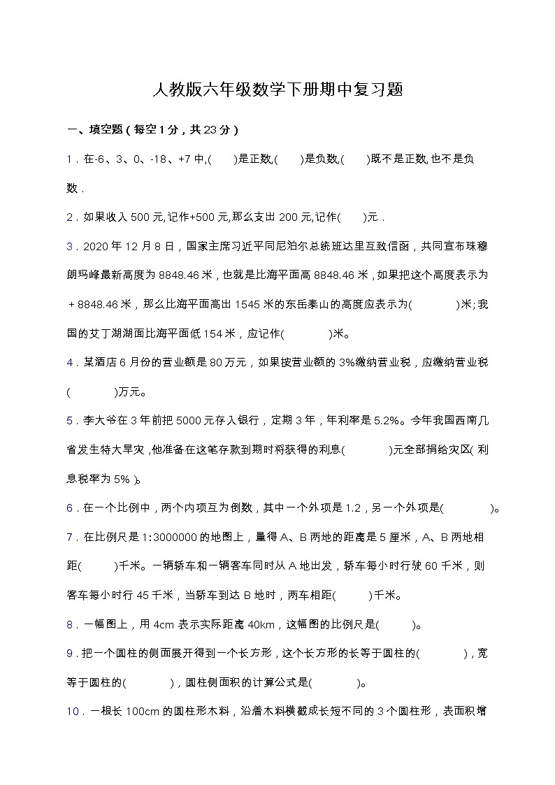 人教版六年级数学下册期中复习题（含答案）01