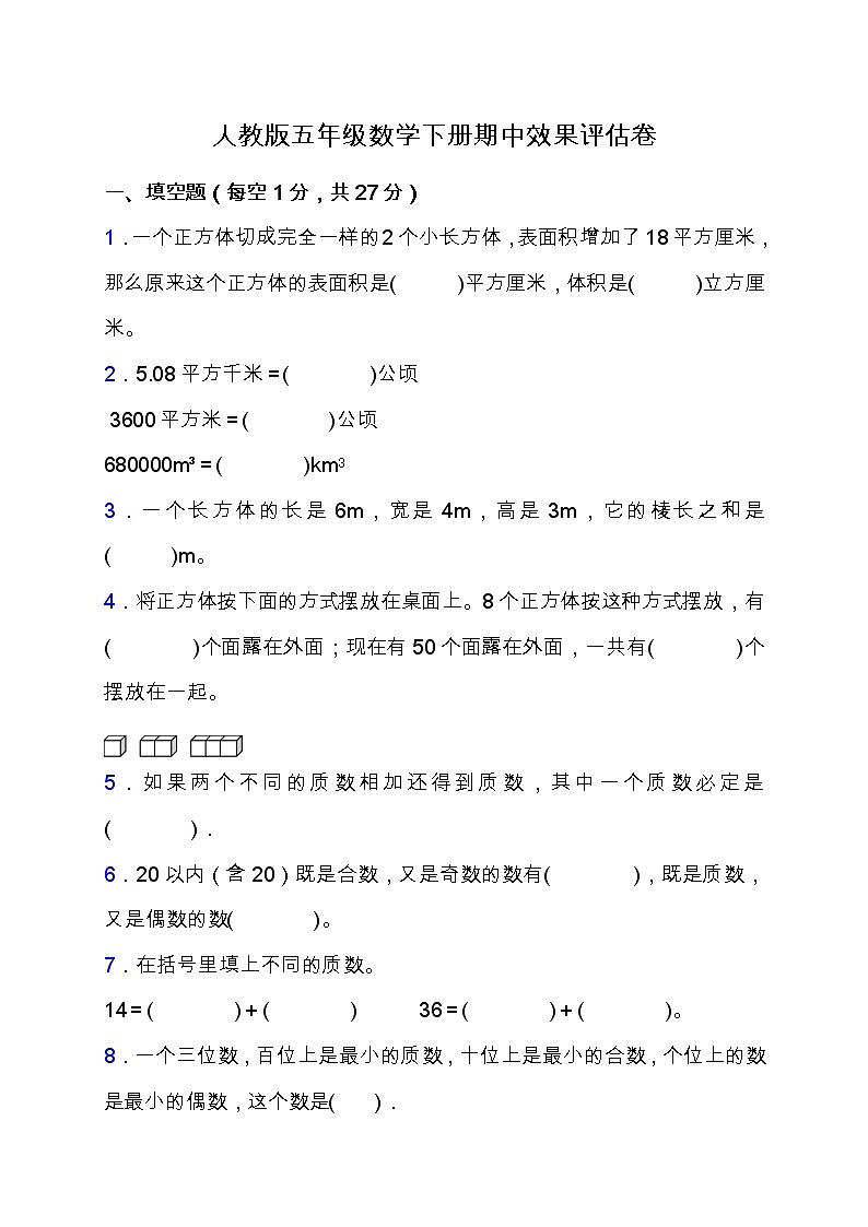 人教版五年级数学下册期中教学效果评估卷（含答案）第1页
