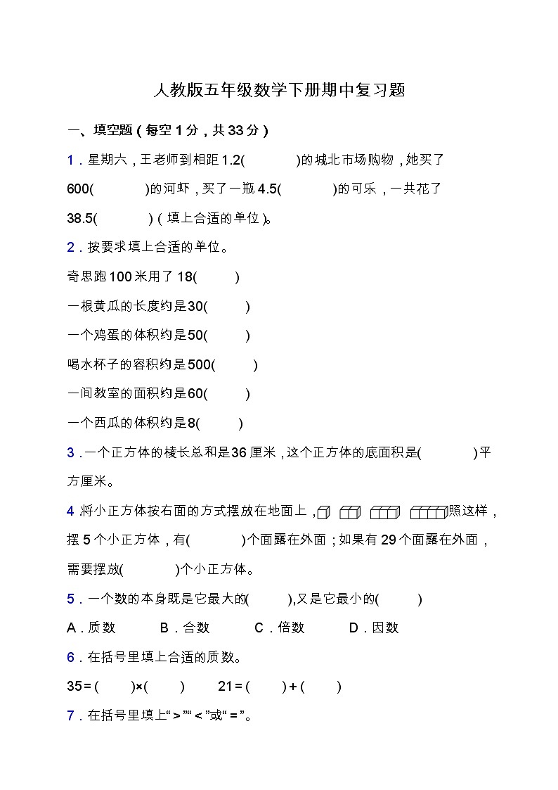 人教版五年级数学下册期中复习题（含答案）01