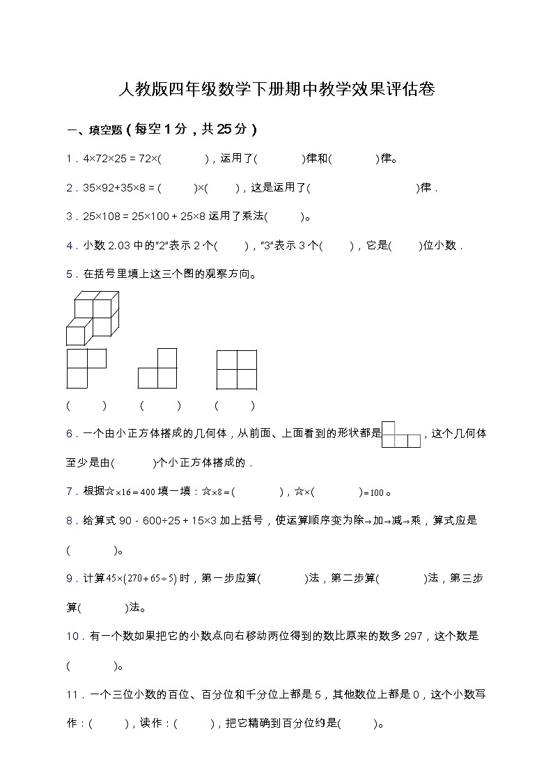 人教版四年级数学下册期中教学效果评估卷（含答案）第1页