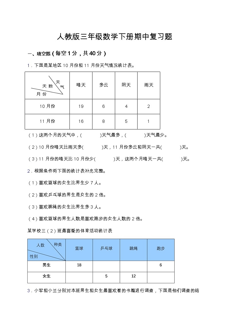 人教版三年级数学下册期中复习题（含答案）01