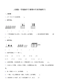 【专项突破】人教版一年级数学下册期中专项突破练习-填空题