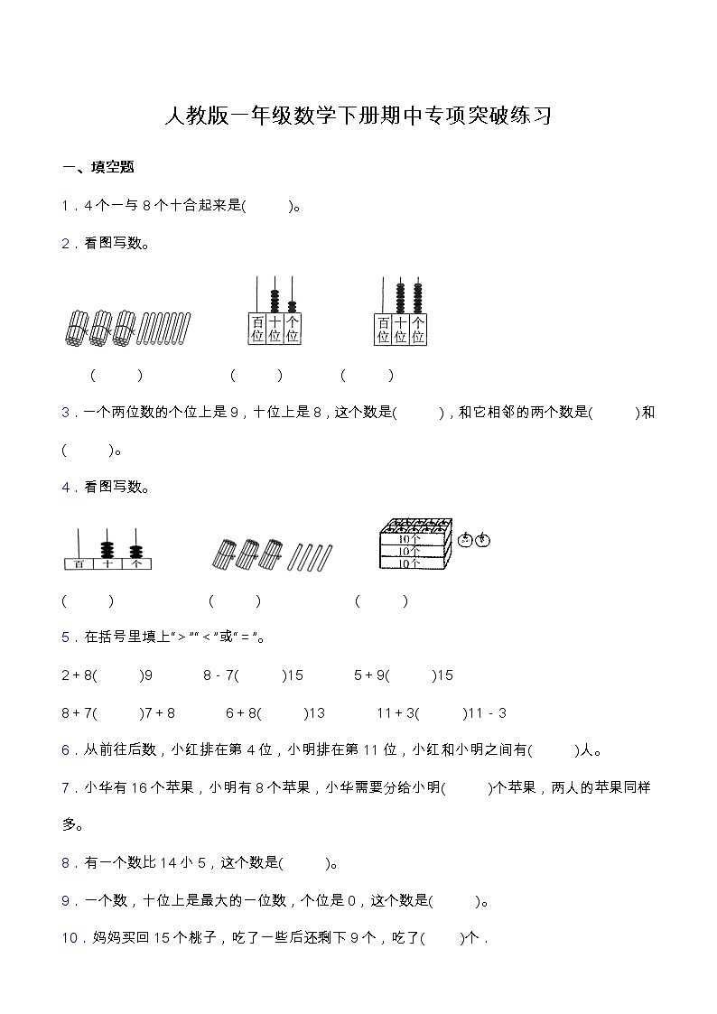 【专项突破】人教版一年级数学下册期中专项突破练习-填空题第1页