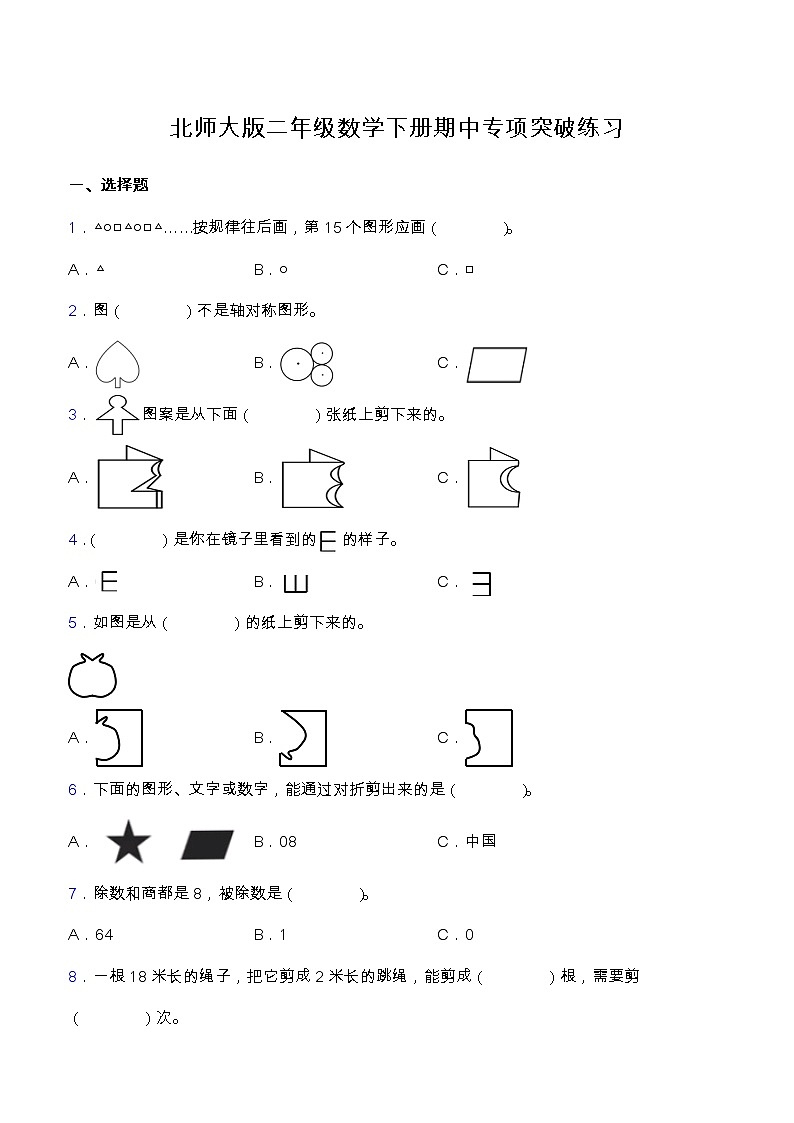 【专项突破】人教版二年级数学下册期中专项突破练习-选择与判断01