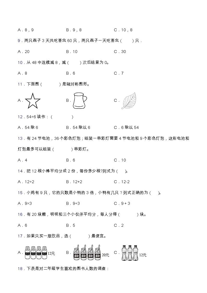 【专项突破】人教版二年级数学下册期中专项突破练习-选择与判断02