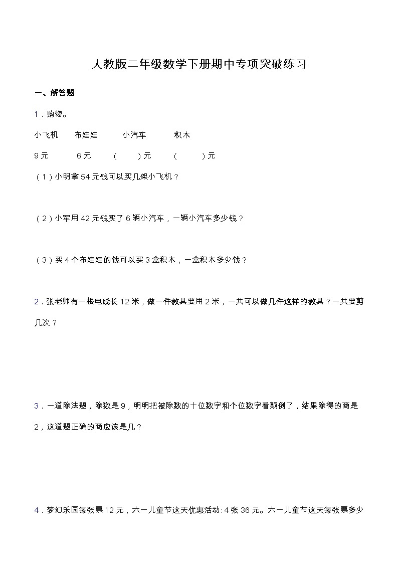 【专项突破】人教版二年级数学下册期中专项突破练习-应用题01