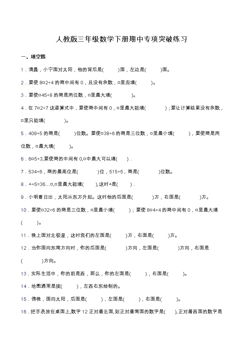【专项突破】人教版三年级数学下册期中专项突破练习-填空题第1页