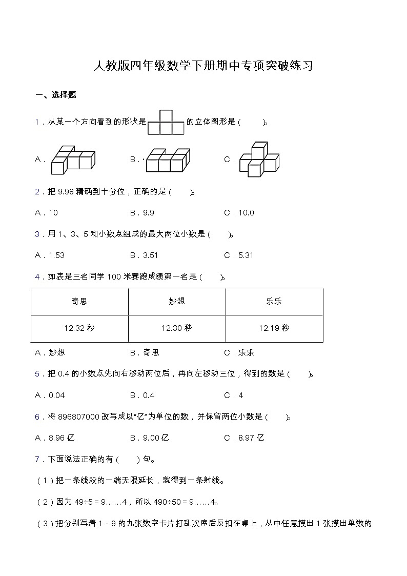 【专项突破】人教版四年级数学下册期中专项突破练习-选择与判断第1页