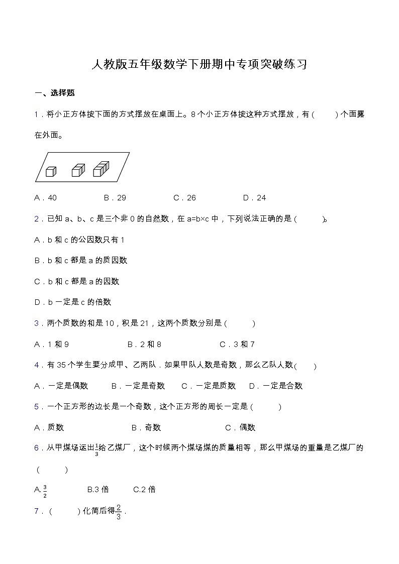 【专项突破】人教版五年级数学下册期中专项突破练习-选择与判断第1页