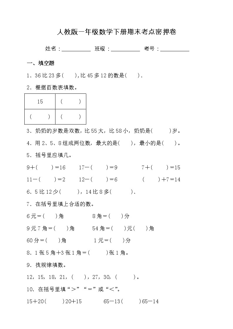 人教版一年级数学下册期末考点密押卷（含答案）01