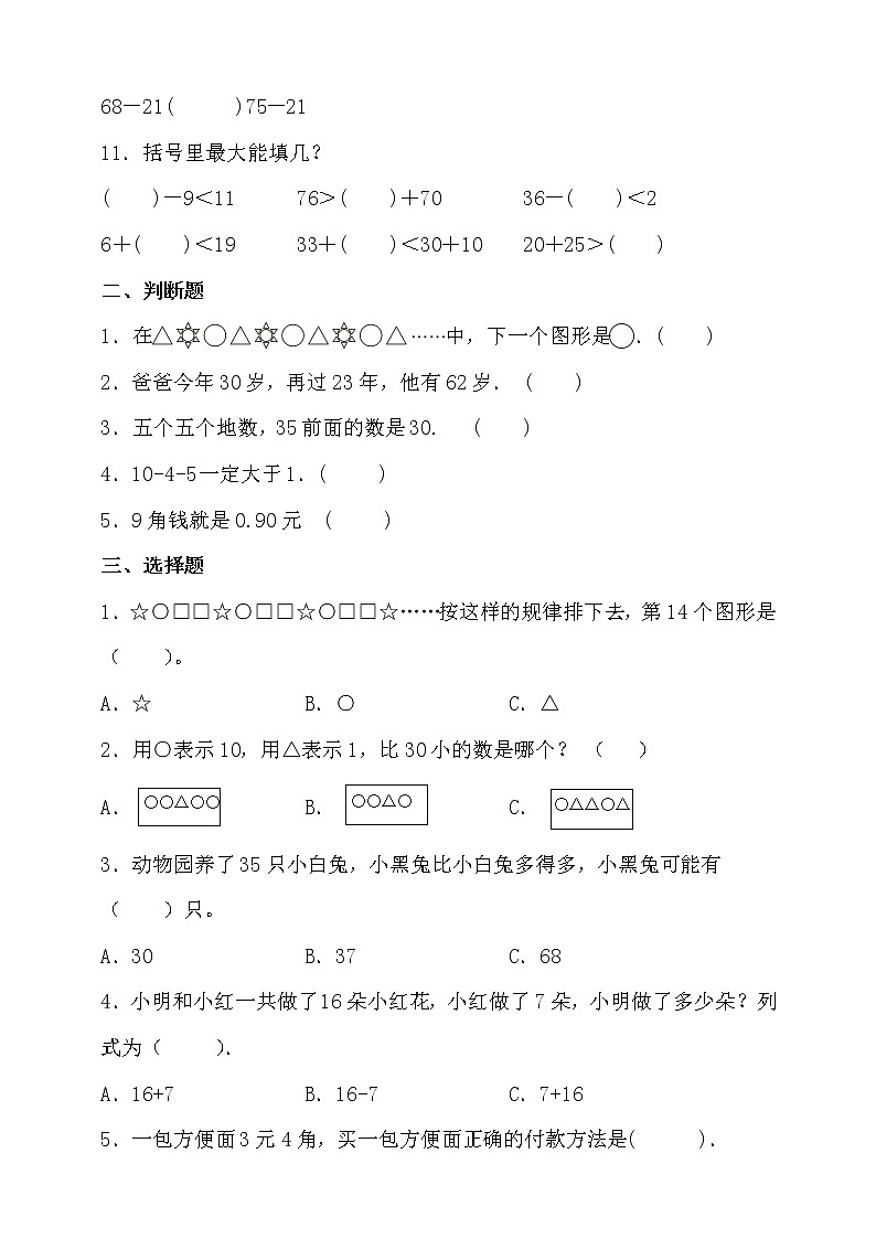 人教版一年级数学下册期末考点密押卷（含答案）02