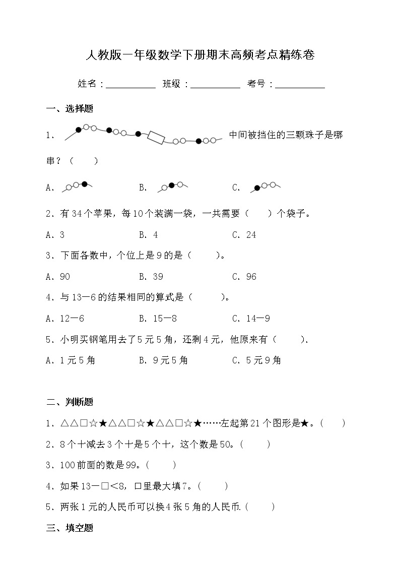 人教版一年级数学下册期末高频考点精练卷（二）（含答案）01