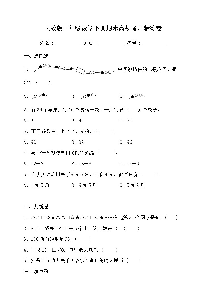 人教版一年级数学下册期末高频考点精练卷（二）（含答案）01