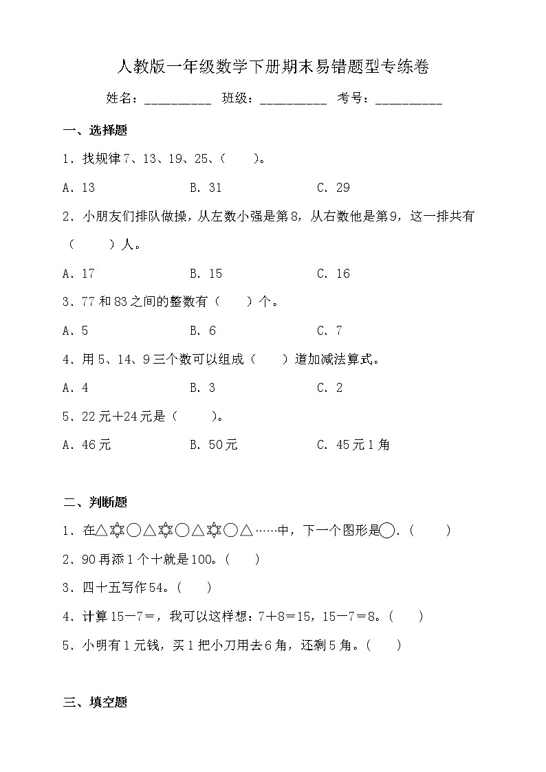 人教版一年级数学下册期末易错专练卷（二）（含答案）01
