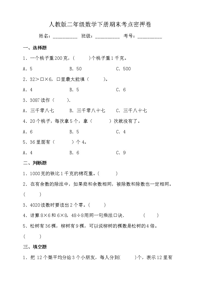 人教版二年级数学下册期末考点密押卷（二）（含答案）第1页