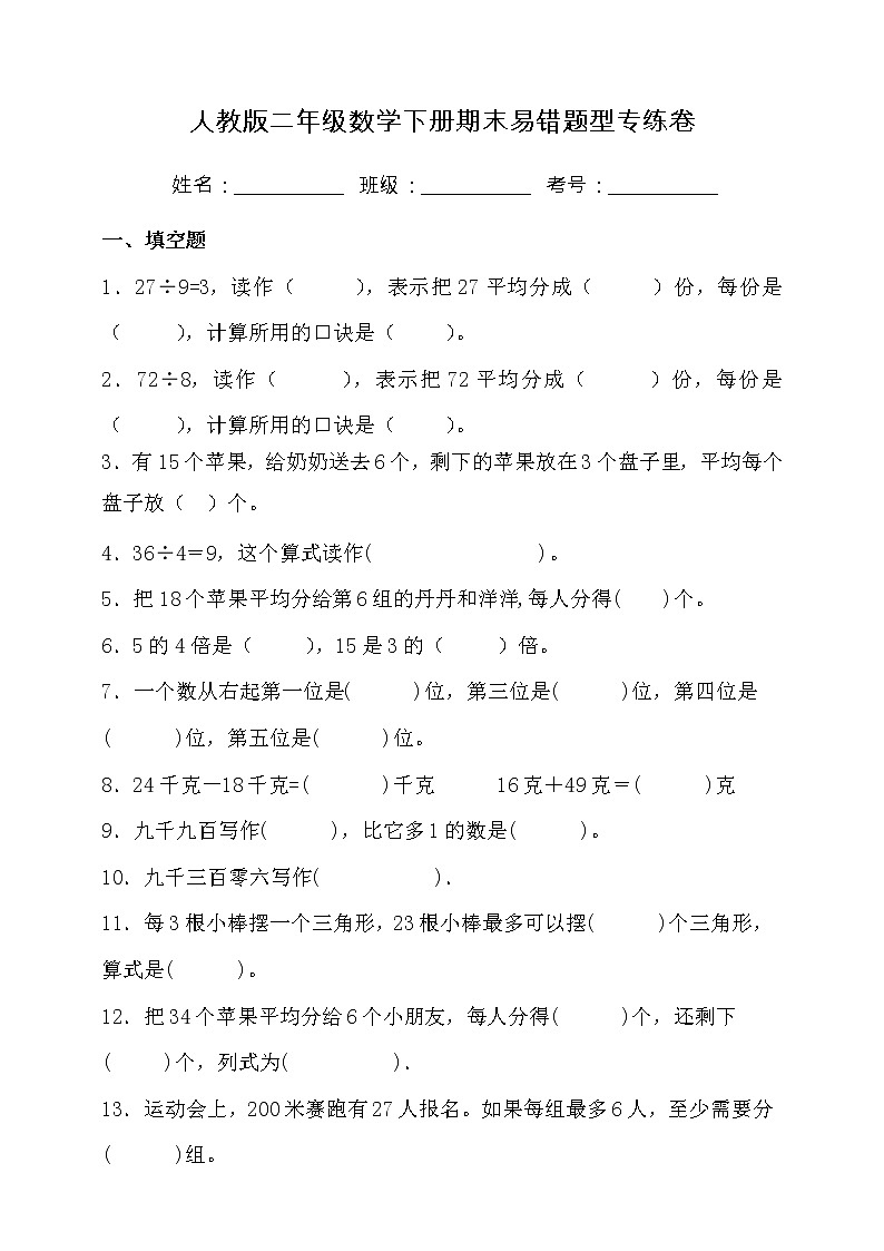 人教版二年级数学下册期末易错题型专练卷（含答案）01