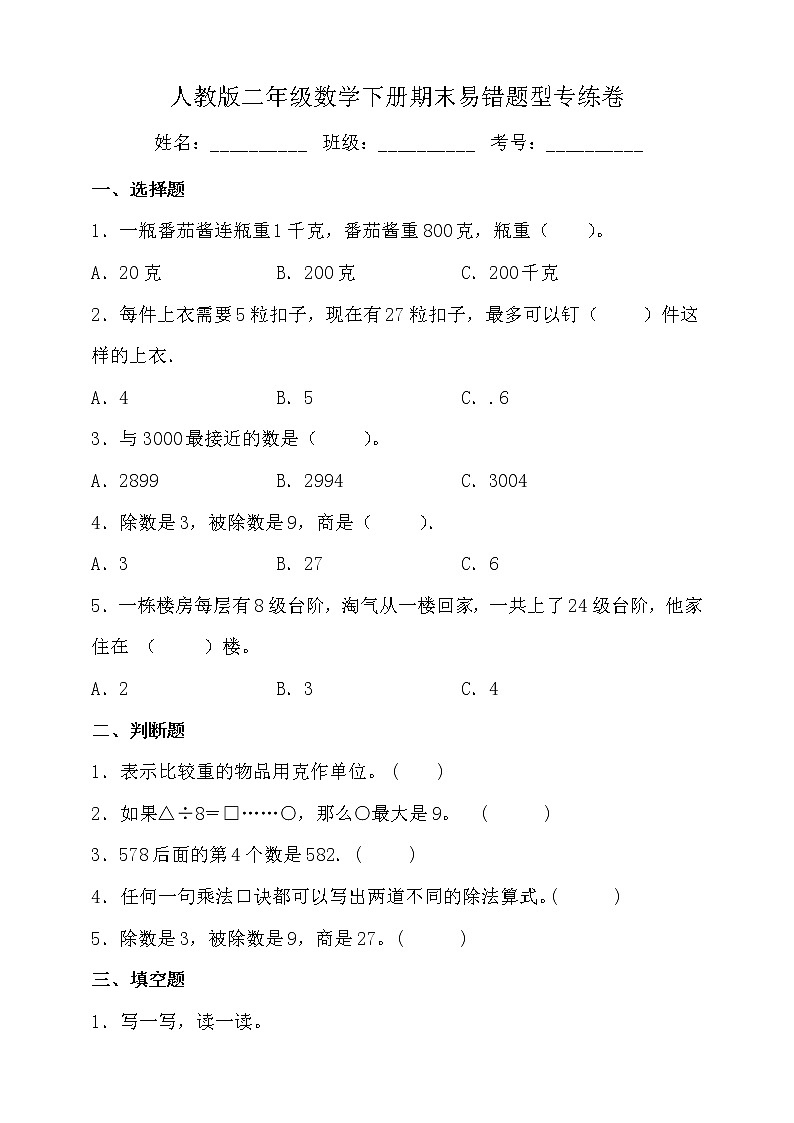 人教版二年级数学下册期末易错题型专练卷（二）（含答案）01