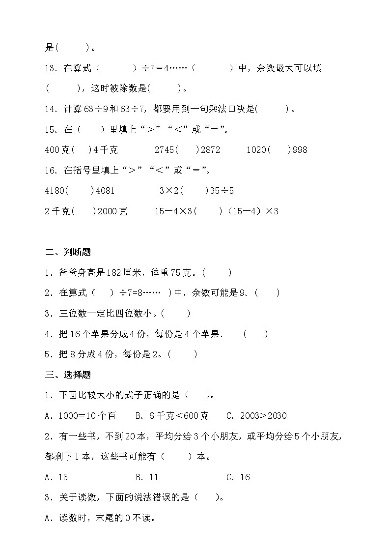 人教版二年级数学下册期末拔尖培优测试卷（含答案）02