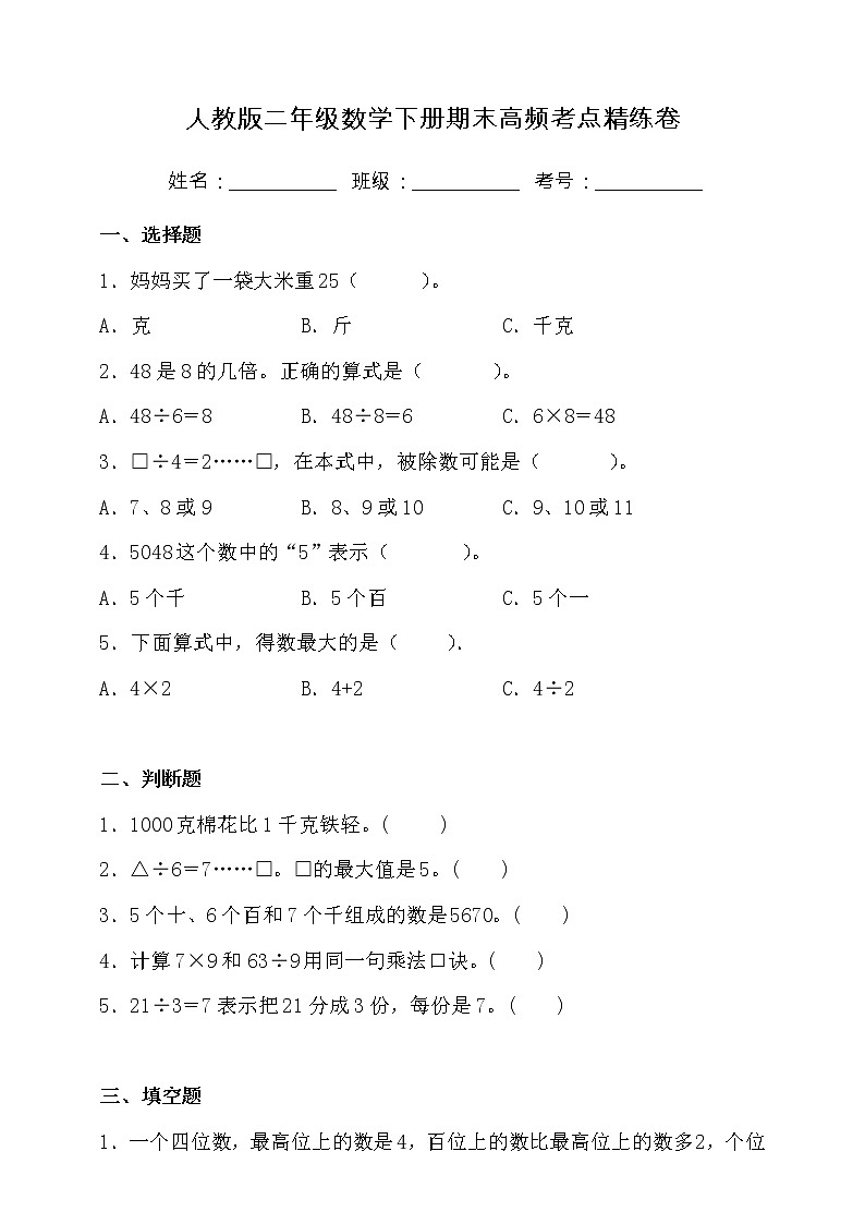 人教版二年级数学下册期末高频考点精练卷（二）（含答案）01