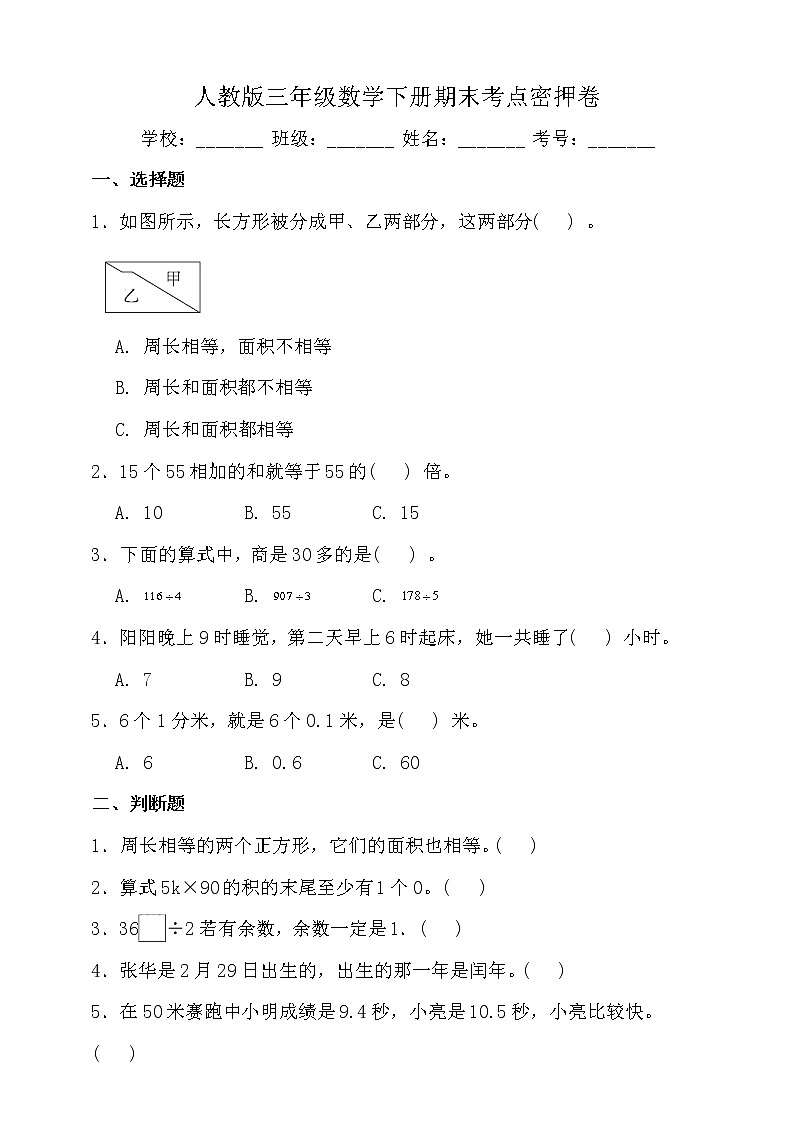 人教版三年级数学下册期末考点密押卷（二）（含答案）01