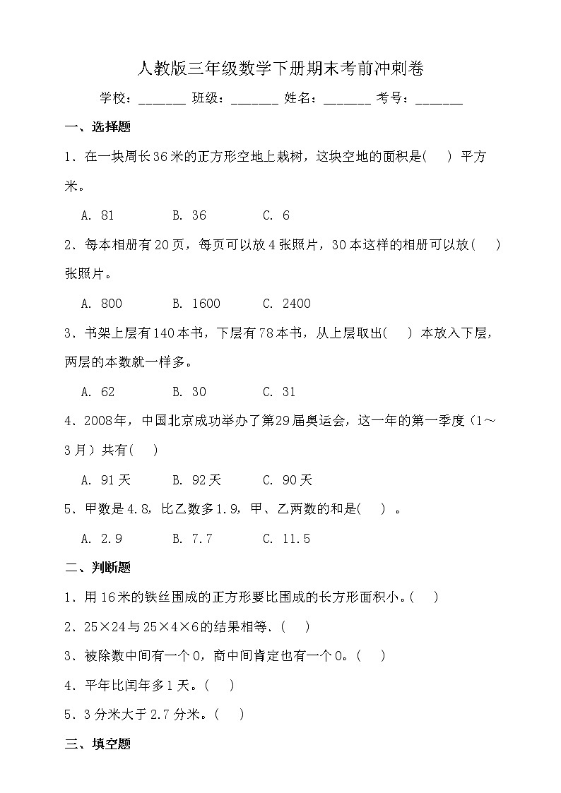人教版三年级数学下册期末考前冲刺卷（二）（含答案）01
