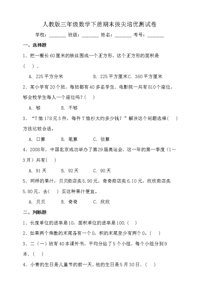 人教版三年级数学下册期末拔尖培优测试卷（二）（含答案）01