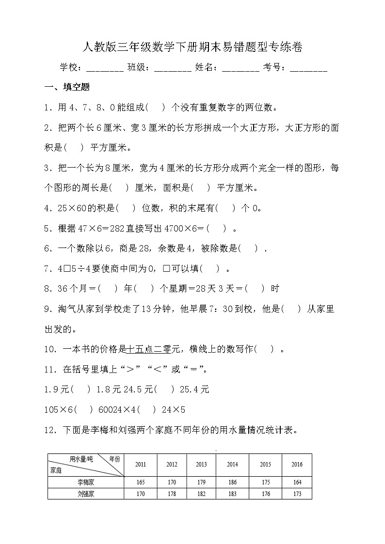 人教版三年级数学下册期末易错题型专练卷卷（含答案）01