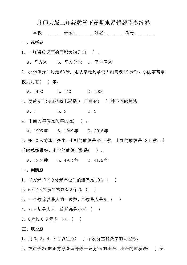 人教版三年级数学下册期末易错题型专练卷（二）（含答案）第1页
