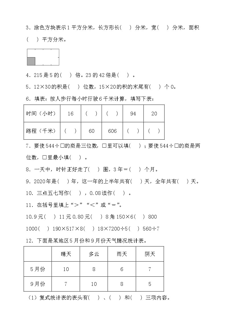 人教版三年级数学下册期末易错题型专练卷（二）（含答案）第2页