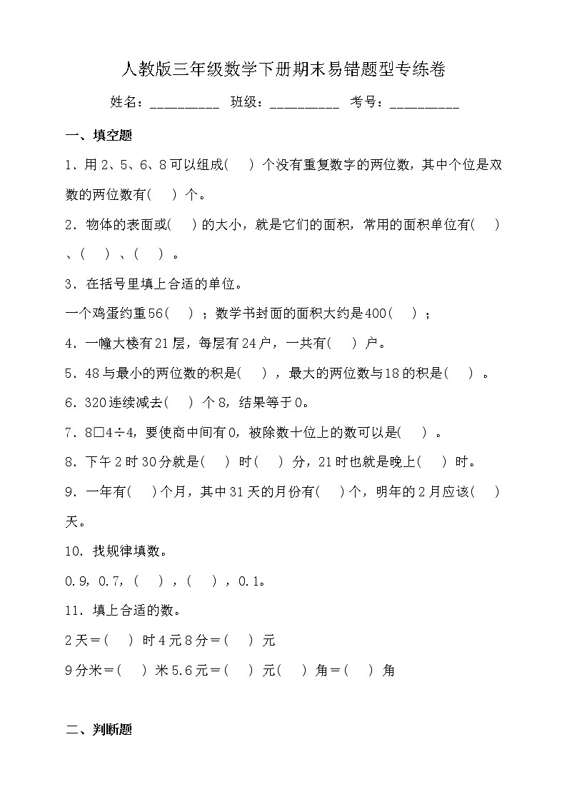 人教版三年级数学下册期末易错题型专练卷（三）（含答案）第1页