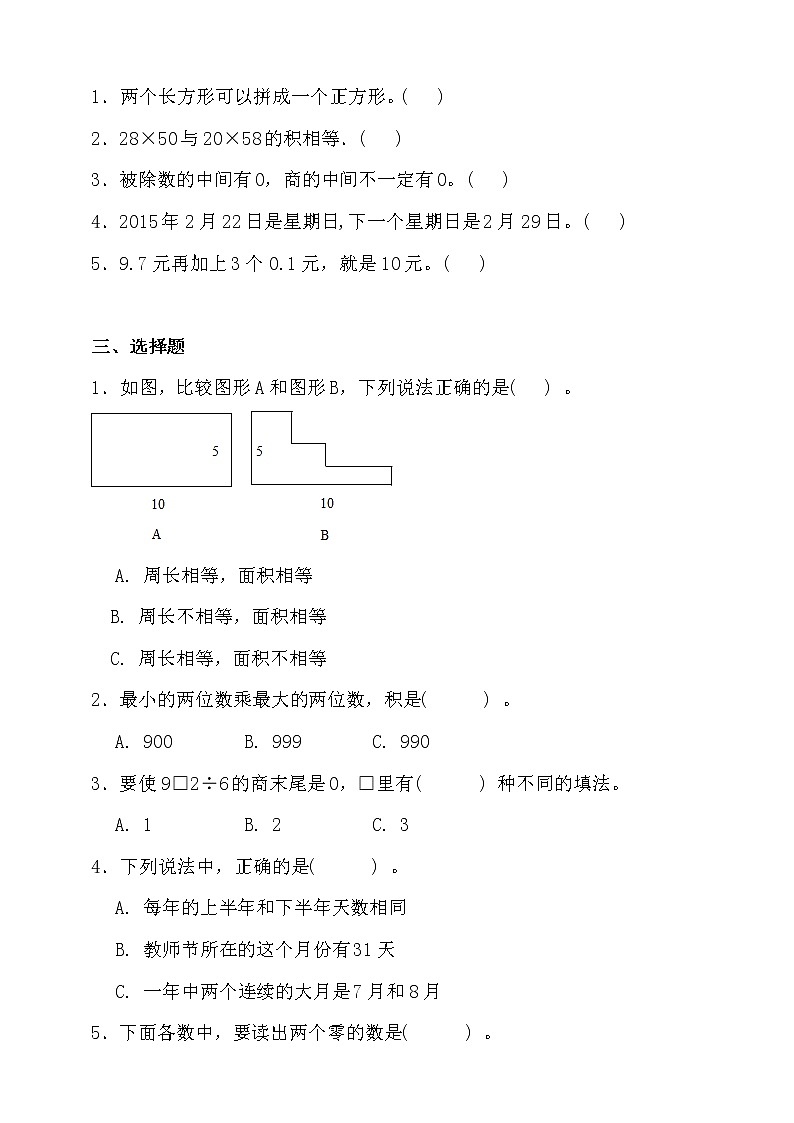 人教版三年级数学下册期末易错题型专练卷（三）（含答案）第2页