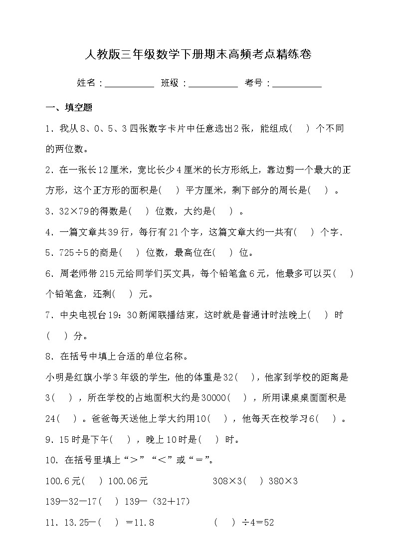 人教版三年级数学下册期末高频考点精练卷（二）（含答案）01