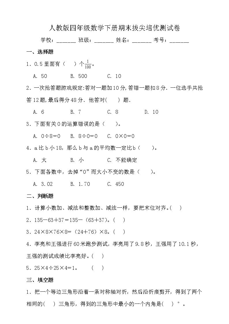 人教版四年级数学下册期末拔尖培优测试卷（二）（含答案）01