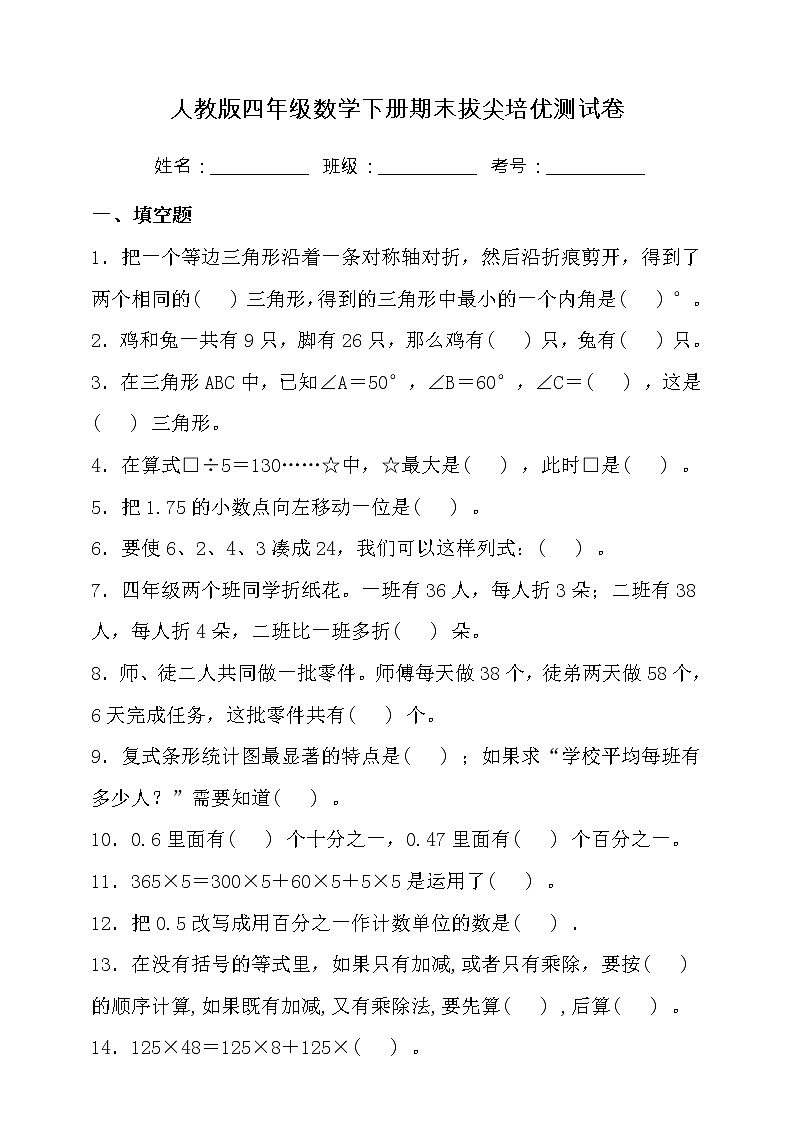 人教版四年级数学下册期末拔尖培优测试卷（三）（含答案）01