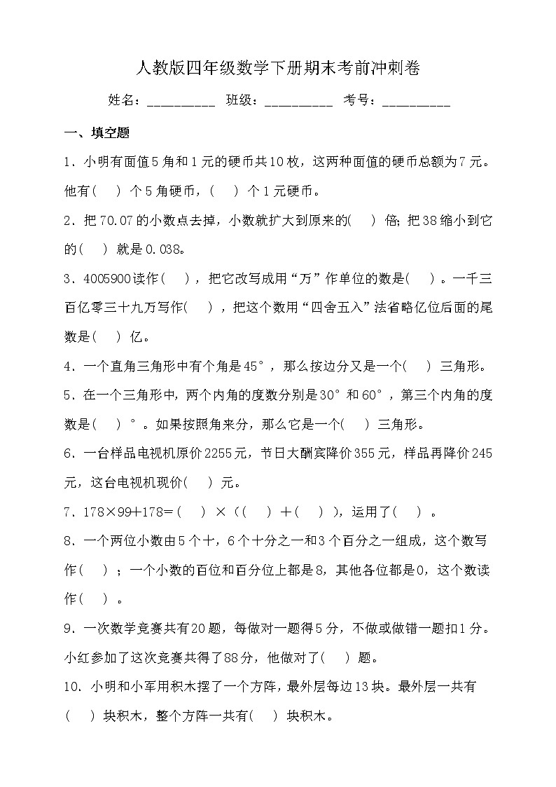 人教版四年级数学下册期末考前冲刺卷（三）（含答案）01