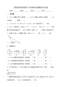 人教版四年级数学下册期末易错题型专练卷卷（含答案）