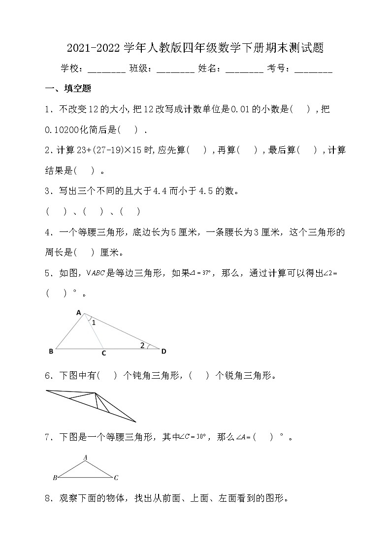 2021-2022学年人教版四年级数学下册期末测试题（含答案）第1页