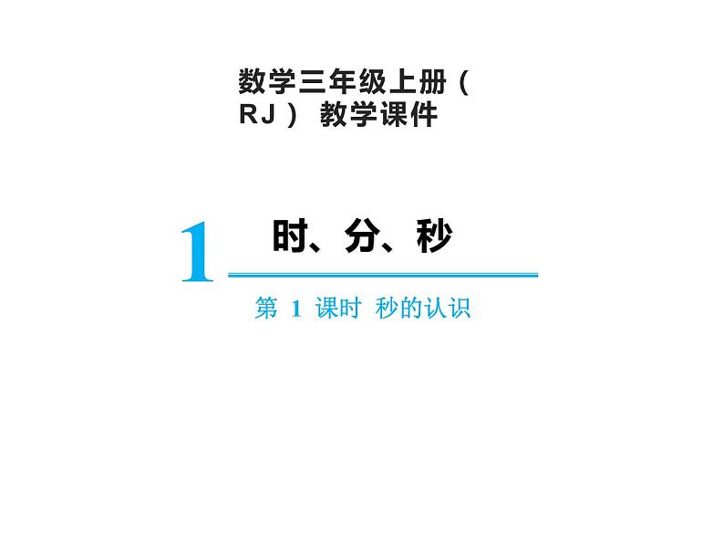 【精品】人教版三年级上册数学课件-第1单元第1课时 秒的认识01