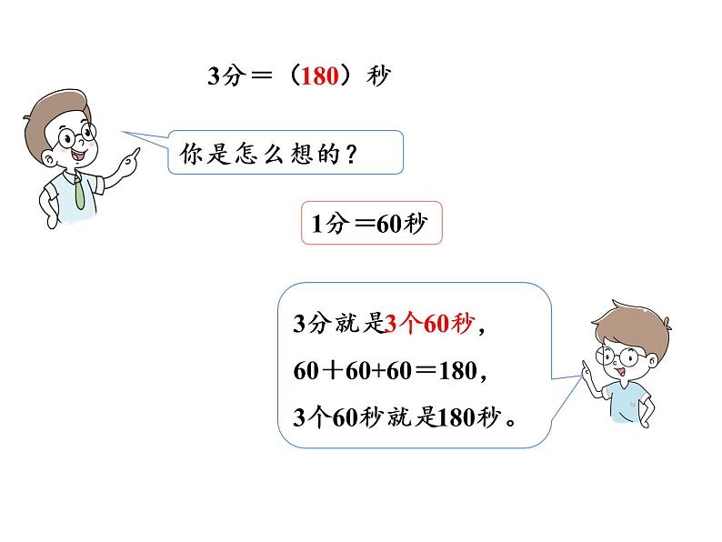 【精品】人教版三年级上册数学课件-第1单元第2课时 时间的换算第5页