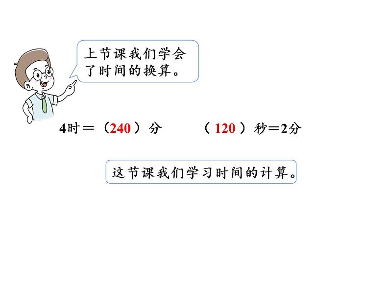 【精品】人教版三年级上册数学课件-第1单元第3课时 时间的计算02